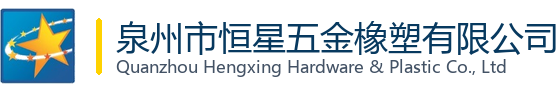 泉州市恒星五金橡塑有限公司